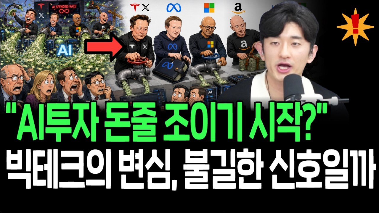 AI투자 속도 느려지기 시작? 빅테크의 변심, 불길한 신호일까