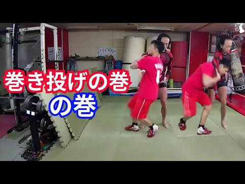 【格闘技】巻き投げの「巻き」段階練習