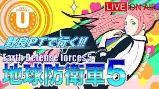 【野良PT ハーデスト】地球防衛軍5