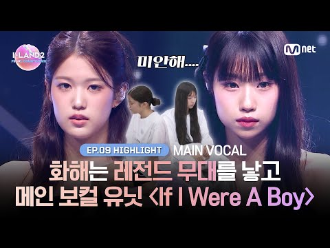[I-LAND2/9회 하이라이트] 화해는 레전드 무대를 낳고... 메인 보컬 유닛 〈If I Were A Boy〉 l 매주 목요일 밤 9시 30분 본방송