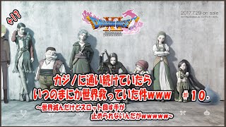 【DQ11S】世界終わったけどスロット回す手が止められないんだがｗｗｗｗｗ【買い物縛りプレイ】