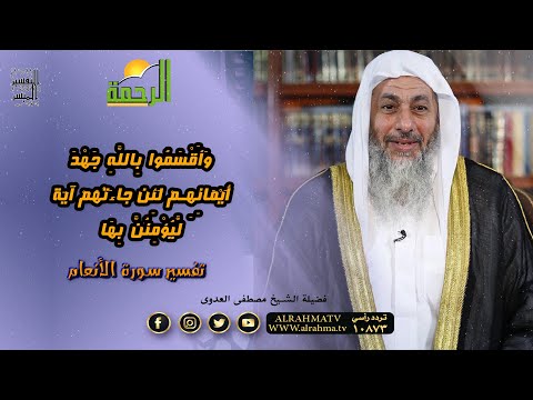 وأقسموا بالله جهد أيمانهم || التفسير الميسر || تفسير سورة الأنعام فضيلة الشيخ مصطفى العدوى