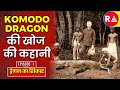 The Tale Of The Komodo Dragon S Discovery EP 1 कोमोडो ड्रैगन की खो�