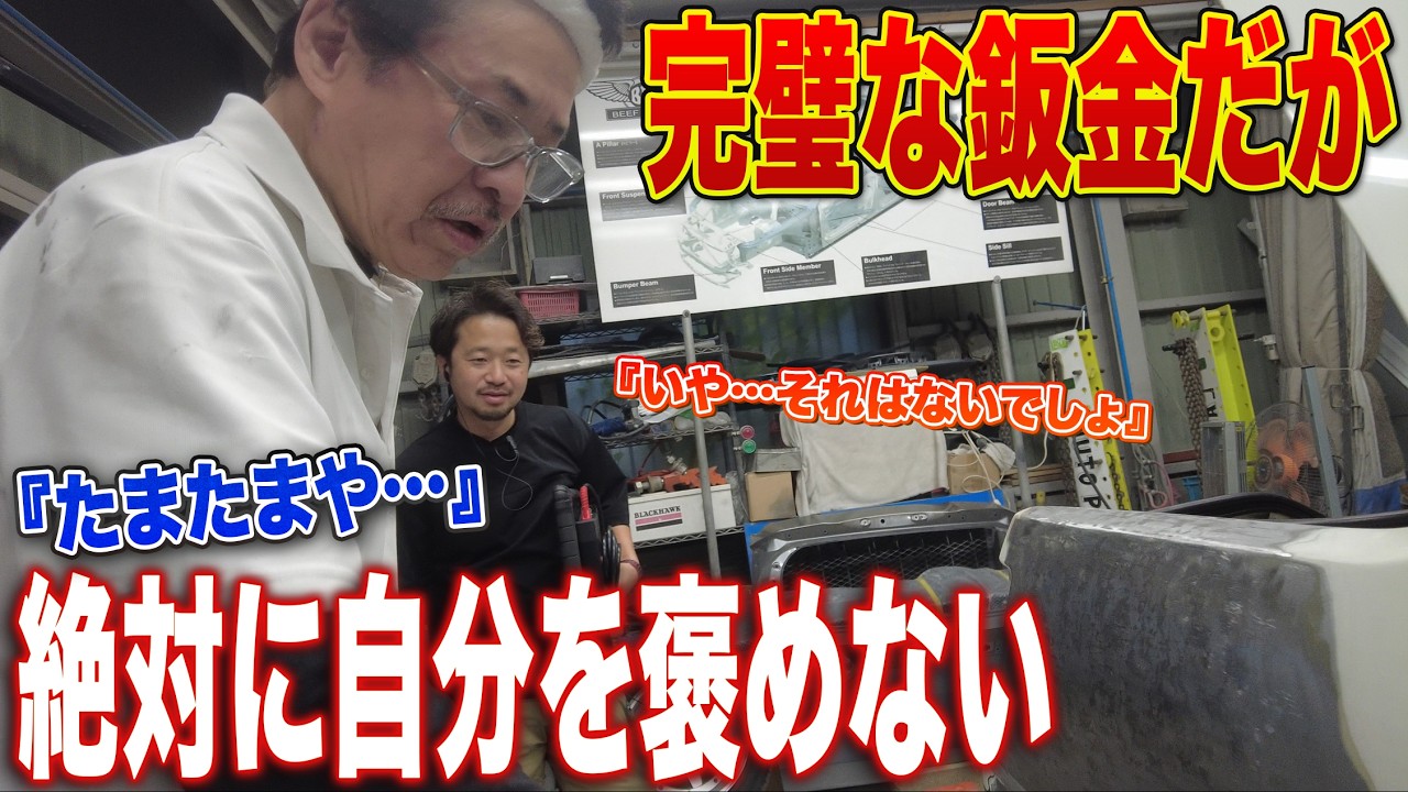 【神業集大成】「完璧だが…たまたまや」絶対に自分を褒めない神の鈑金と、KJが称賛する驚異の仕上がり【AE86修理 第26話】