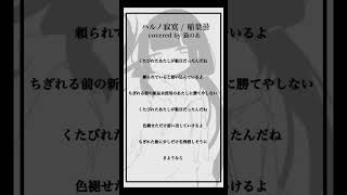 【cover】ハルノ寂寞/稲葉曇 #歌ってみた 【猫のあ】#shorts