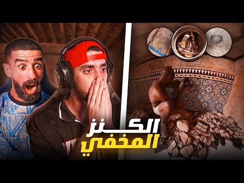 Ahmedsabiri Réaction Bnsns 😍❤️ حقيقة عثور بنسنس على كنز : هل هي حقيقة أم مجرد خدعة؟