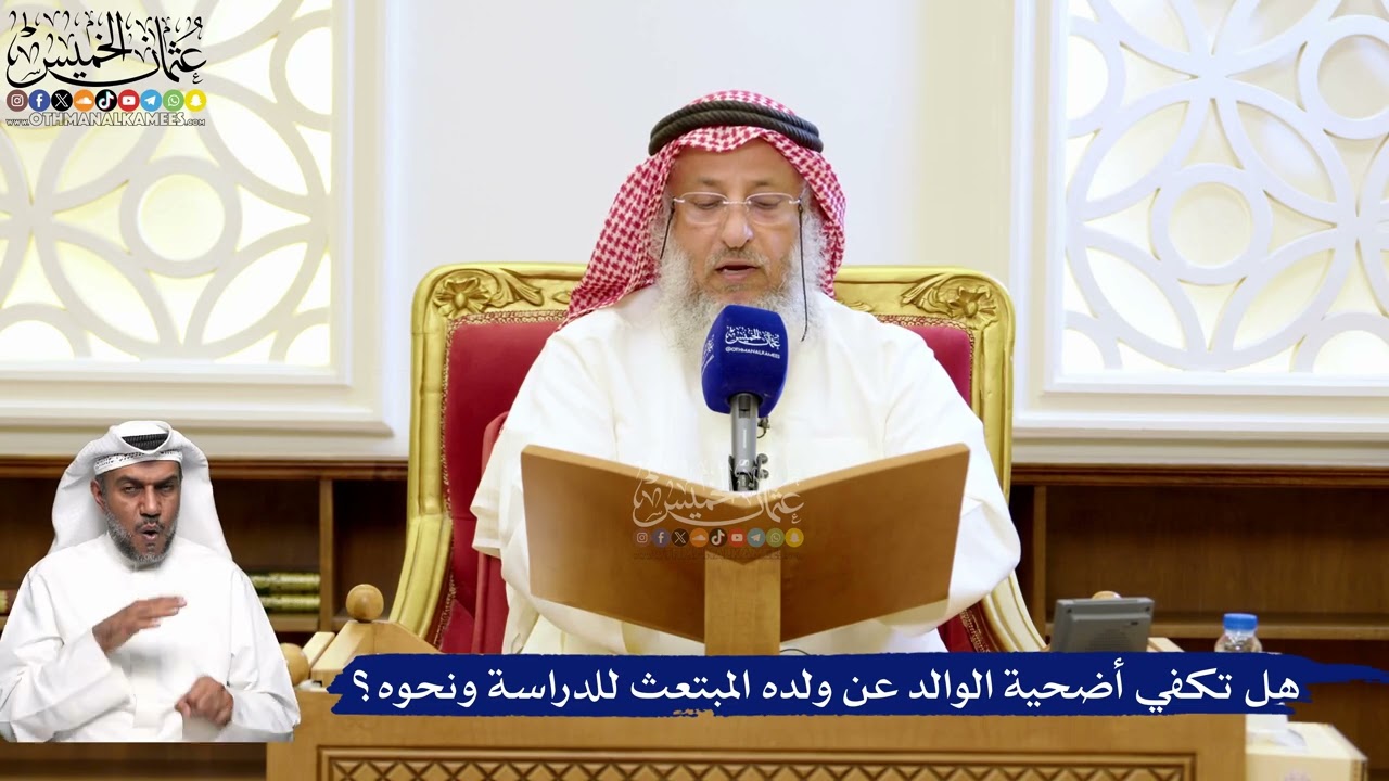 218- هل تكفي أضحية الوالد عن ولده المبتعث للدراسة ونحوه؟ - عثمان الخميس