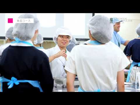東京農業大学オープンキャンパス2018