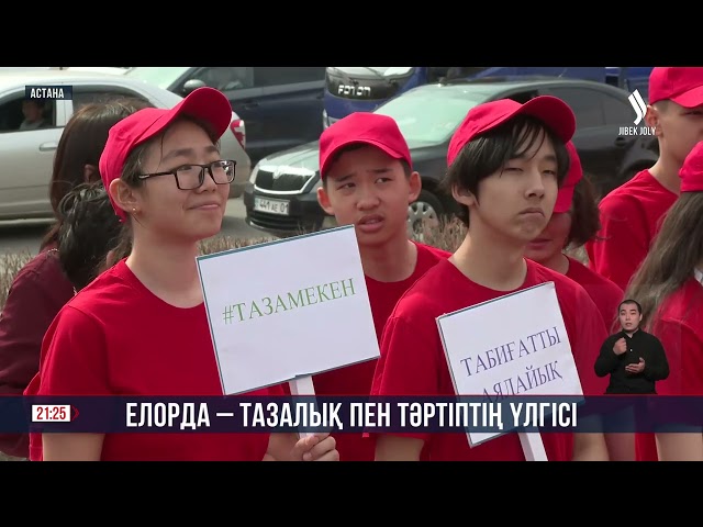 «Таза Қазақстан. Елорда - тазалық пен тәртіптің үлгісі» акциясы басталды