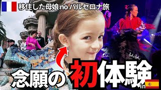 【母娘２人旅】ついにバルセロナで初体験！夢にまで見た念願を叶えます！〔#58〕