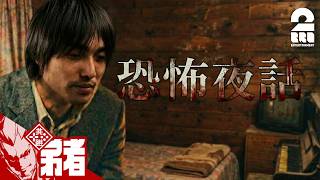 【恐怖夜話】先生の怪談話を聞くホラーノベルゲーム【弟者,メロ,ちん】
