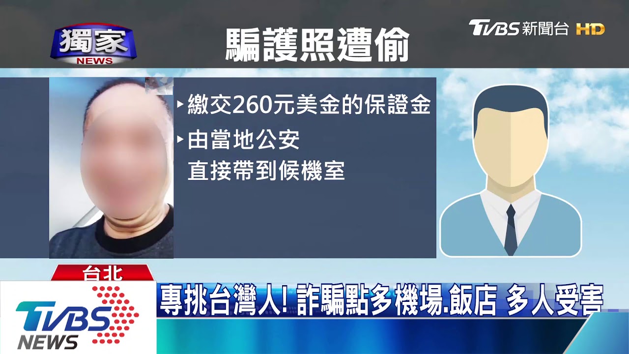「機場騙子」新招! 換新護照「假交友」真騙錢