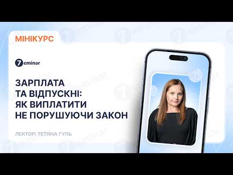 відео прев’ю для Зарплата та відпускні: як виплатити не порушуючи закон