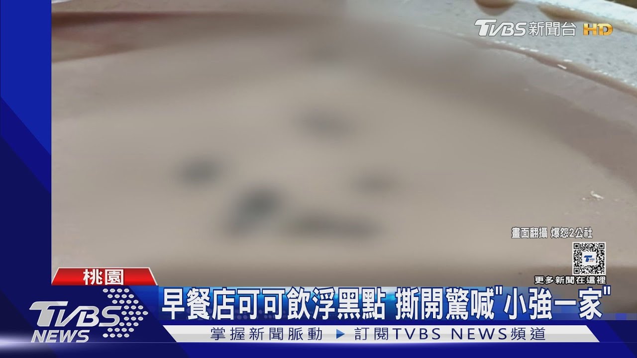 早餐店可可飲浮黑點 撕開驚喊「小強一家」