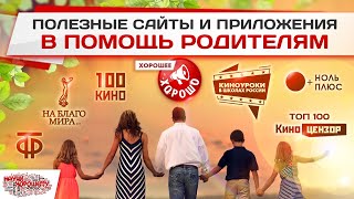 ПОЛЕЗНЫЕ САЙТЫ И ПРИЛОЖЕНИЯ В ПОМОЩЬ РОДИТЕЛЯМ и ПЕДАГОГАМ