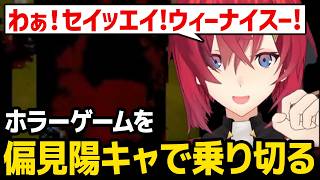 ホラゲを偏見陽キャで乗り切ろうとするアンジュ【にじさんじ】