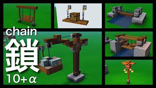 マインクラフト 鎖 チェーンを使った建築アイデアまとめ10選 A マイクラ建築講座 موقع ويب حيث يمكنك مشاهدة مقاطع الفيديو الموسيقية مجان ا