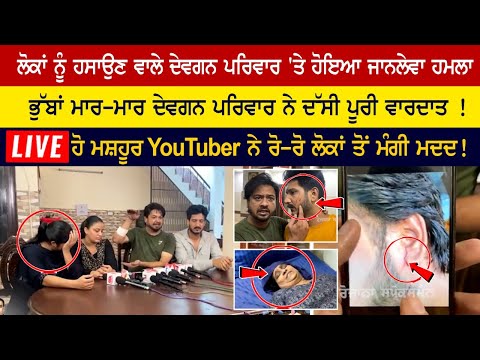 Devgan Family Attack | Mr and Mrs devgan | Devgan Brother Attack | Mr and Mrs Devgan News Today |