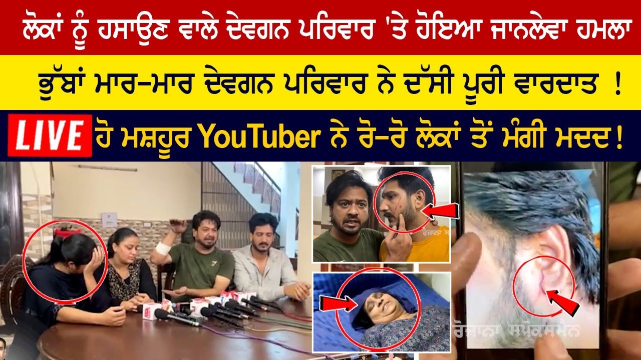 Devgan Family Attack | Mr and Mrs devgan | Devgan Brother Attack | Mr and Mrs Devgan News Today | Devgan Family Attack | Mr and Mrs devgan | Devgan Brother Attack | Mr and Mrs Devgan News Today |