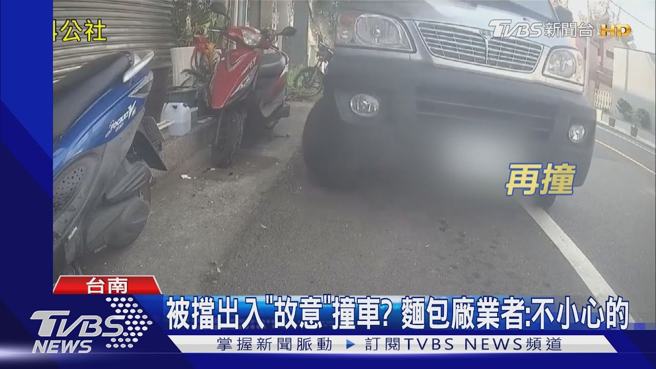 被擋出入「故意」撞車? 麵包廠業者:不小心的