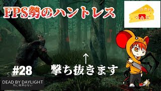 [ホラー]デッドバイデイライト実況#28～FPS勢のハントレス～