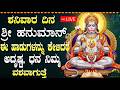 LIVE ಶ್ರೀ ಹನುಮಾನ್ ಭಕ್ತಿ ಹಾಡುಗಳನ್ನು ಕೇಳಿ�
