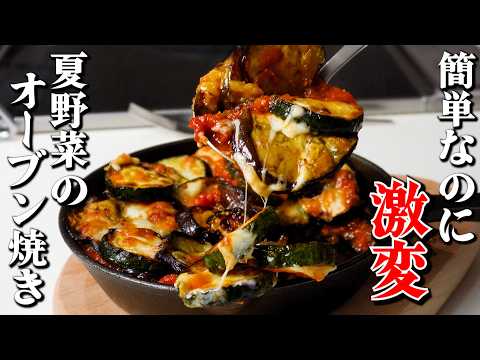 【夏野菜のオーブン焼きの作り方】家庭で簡単！ひと手間でお店の味を再現するプロのレシピ【ガンガンの料理塾】