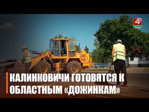 Калинковичи готовятся к областным «Дожинкам»