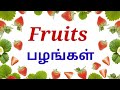 25 Fruits Name In Tamil And English பழங்கள்