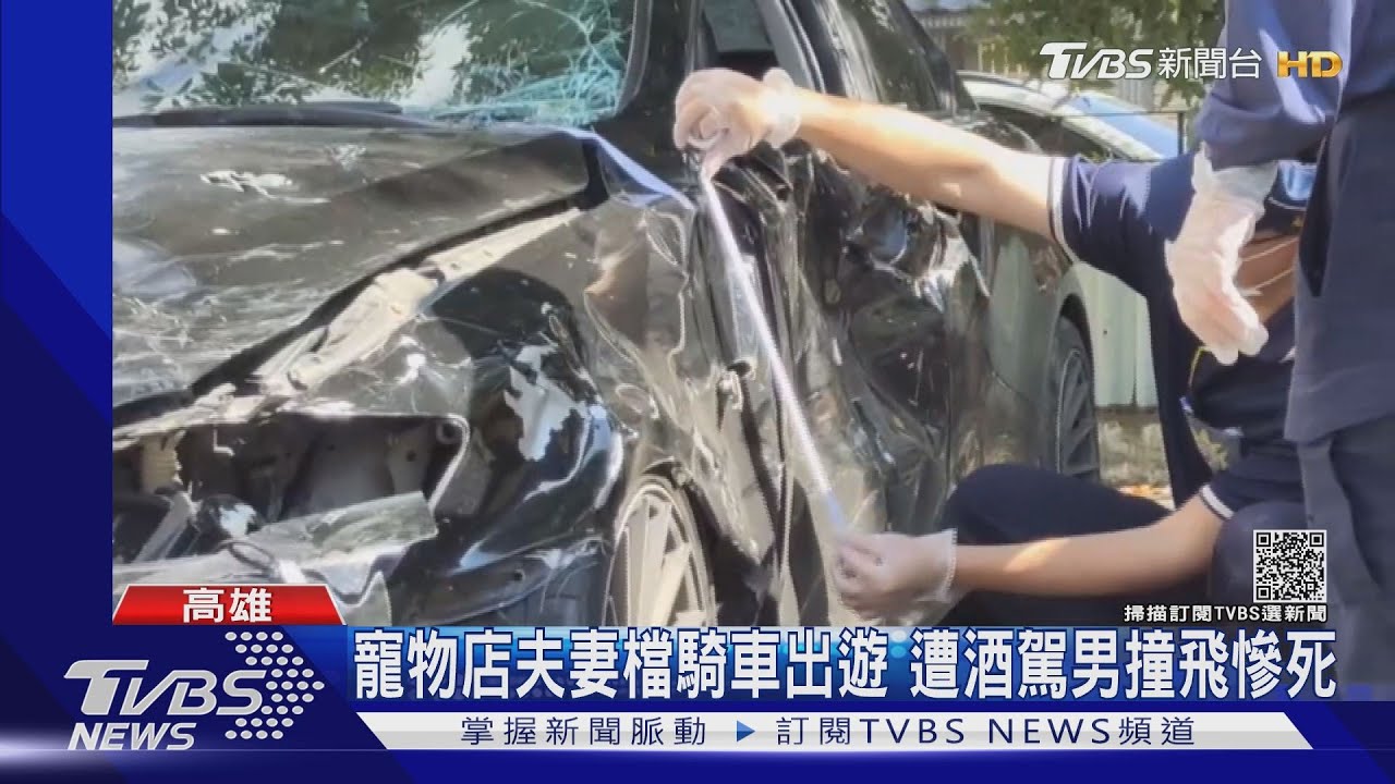 清晨騎車前往杉林溪 寵物店夫妻遭酒駕男撞飛慘死