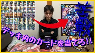 【デュエマ】自分で作ったデッキならどのカードかわかるよね？！答えれなかったら即売却の闇のゲームっ！？？