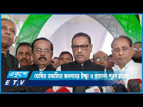ঘোষিত তফসিলে জনগনের ইচ্ছা ও প্রত্যাশা পূরণ হয়েছে: ওবায়দুল কাদের | ETV News