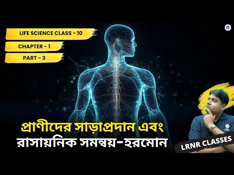 Chapter-1 Pranider Saraprodan Ebong Rasayonik Somonnoy-Hormon