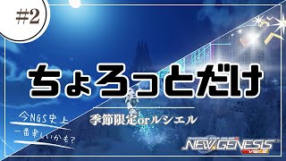[PSO2NGS ship9] 少しだけルシエルか期間限定を回る