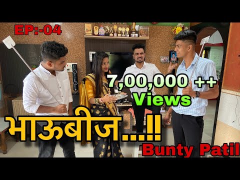 EP-04 | भाऊबीज | Bhaubij | Bunty patil | आगरी कोळी कॉमेडी