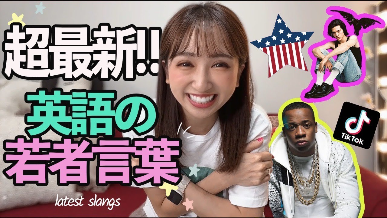【アメリカ人直伝】 超最新!! 英語の若者言葉