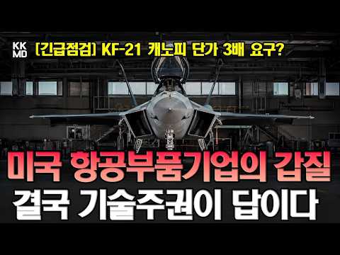 KF-21 캐노피 단가 3배 요구한 미국 기업의 갑질: 결국 기술주권이 답이다