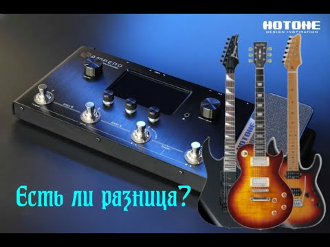 Нужно ли настраивать пресет под вашу гитару? (Hotone Ampero)