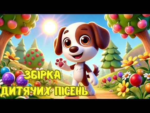 ДИТЯЧІ ПІСНІ - ЗБІРКА ДИТЯЧИХ ПІСЕНЬ - ПІСНІ УКРАЇНСЬКОЮ