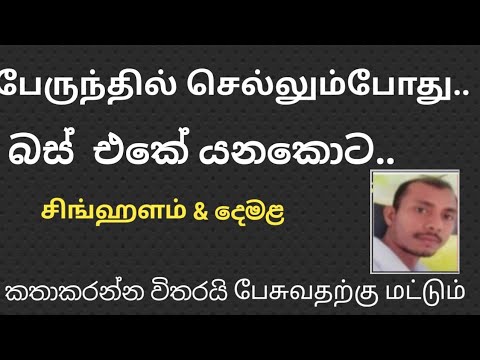 bus eke yanakota spoken sinhala & tamil sentences / spoken sinhala sentences in bus / spoken tamil