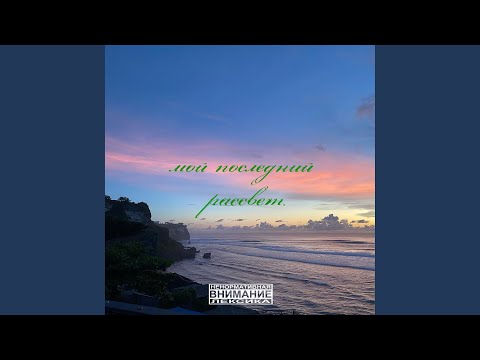Мой последний рассвет.