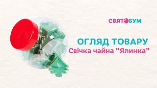Свічка чайна "Ялинка"