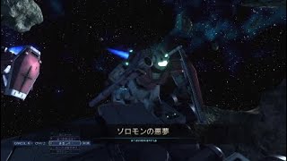 【バトオペ2】ソロモンの悪夢　バズジム