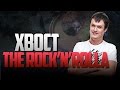 XBOCT, THE ROCK'N'ROLLA! - DOTA 2 Movie ...