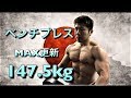 挑戦ベンチプレスMax更新147.5Kg