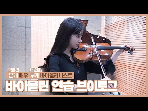 [박은빈] p;ㅜ이 담긴 🎻박은빈의 바이올린 연습 일지✍🏻 (Park Eun Bin) [ENG SUB] thumnail