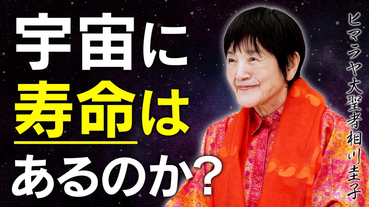 【宇宙にも寿命はあるのか？】ヒマラヤ聖者が宇宙の真実をお届けします。