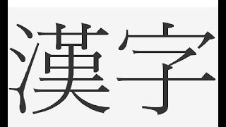 暇だから漢字やる