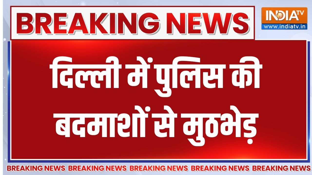 Breaking News : दिल्ली में पुलिस की बदमाशों से मुठभेड़ | Delhi News | Delhi Enc