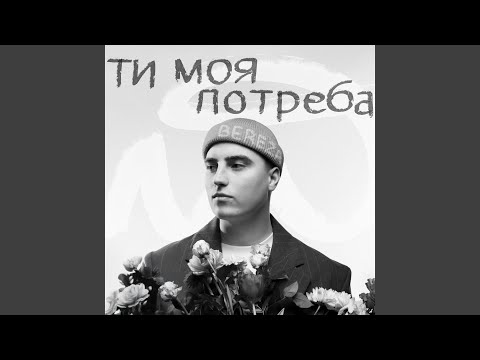 Ти моя потреба